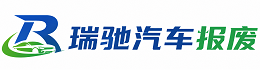 连城县瑞驰｜汽车报废回收｜车辆正规销户上门拖车